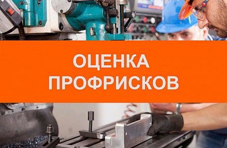 Оценка профессиональных рисков: новые правила в 2021 году