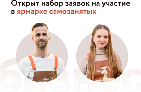 СТАРТУЕТ ПРИЕМ ЗАЯВОК НА УЧАСТИЕ В ОСЕННЕЙ ЯРМАРКЕ САМОЗАНЯТЫХ СТАРТУЕТ ПРИЕМ ЗАЯВОК НА УЧАСТИЕ В ОСЕННЕЙ ЯРМАРКЕ САМОЗАНЯТЫХ