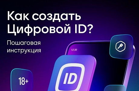 О применении сервиса Цифрового ID
