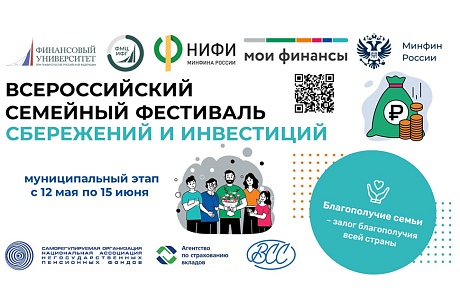 12 мая в Пензенской области стартует муниципальный этап II Всероссийского семейного фестиваля сбережений и инвестиций