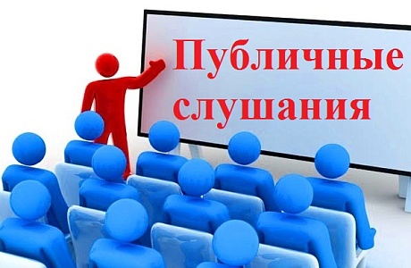 Приглашение на публичные слушания
