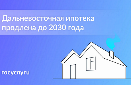 Дальневосточная ипотека под 2% продлена до конца 2030 года Дальневосточная ипотека под 2% продлена до конца 2030 года