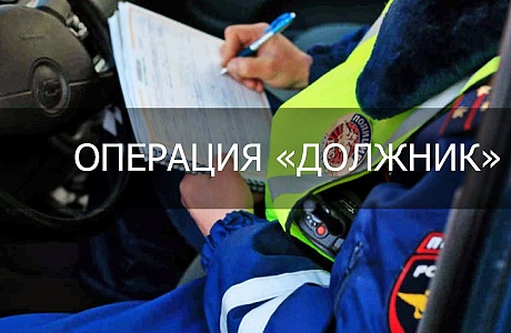 Оперативно - профилактическое мероприятие «Должник»
