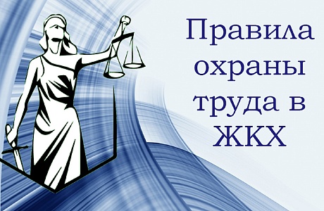 Информация руководителям ЖКХ
