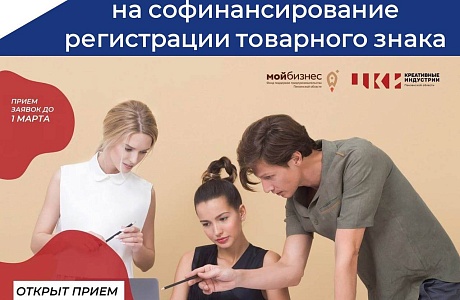 Начался прием заявок креативных предпринимателей региона на софинансирование регистрации товарного знака