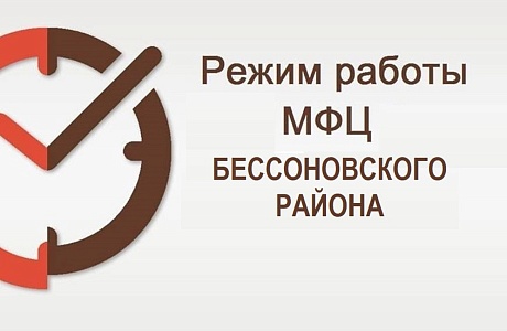 Режим работы МАУ «МФЦ Бессоновского района» в предпраздничный и праздничный дни