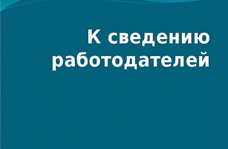 Новые права работодателей в сфере охраны труда Новые права работодателей в сфере охраны труда