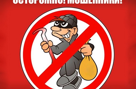Осторожно! Мошенники!