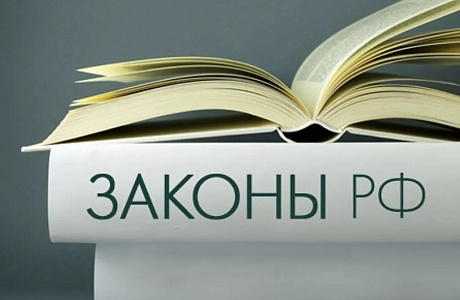 Новое в законодательстве