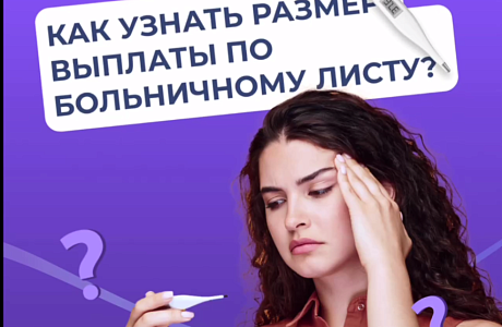 Размер пособия по временной нетрудоспособности зависит от страхового стажа и размера зарплаты 