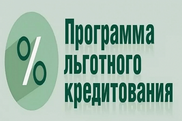 Активно развивается система льготного кредитования
