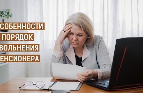 Особенности увольнения пенсионера