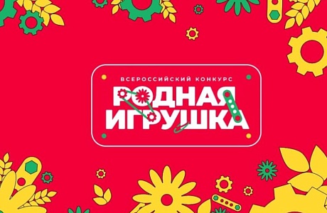 Конкурс «Если игрушка, то родная»