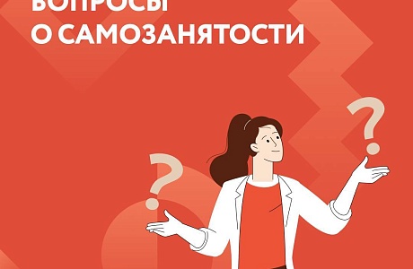 Ответы на частые вопросы о самозанятости Ответы на частые вопросы о самозанятости