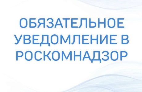 Срочно отправьте уведомление об обработке персональных данных, если еще не успели этого сделать