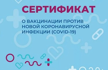 Сертификат о вакцинации