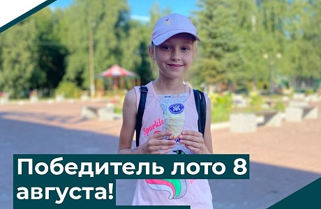 Победитель лото 8 августа! Поздравляем!