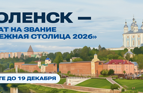 Голосуем за Смоленск!