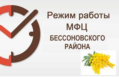 Режим работы МАУ «МФЦ Бессоновского района» на 07 и 08 марта 2023 года