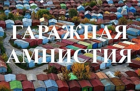Росреестр рассказал, как подать заявление на "гаражную амнистию"