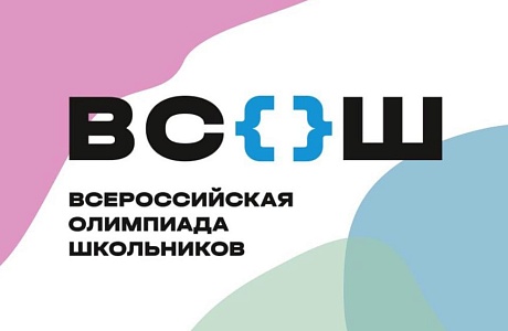 Стартовал новый цикл всероссийской олимпиады школьников 2024-25 учебного года.