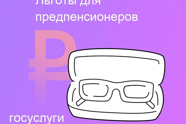Еще не на пенсии, а льготы уже есть