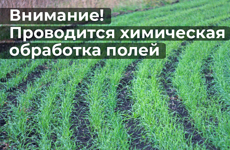 Внимание, химическая обработка полей!