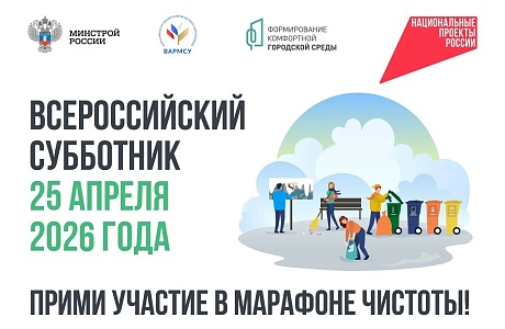 25 апреля – выходим на Всероссийский субботник!