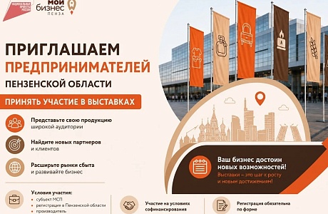 Предприниматели Пензенской области, приглашаем принять участие в крупнейших отраслевых выставках России!