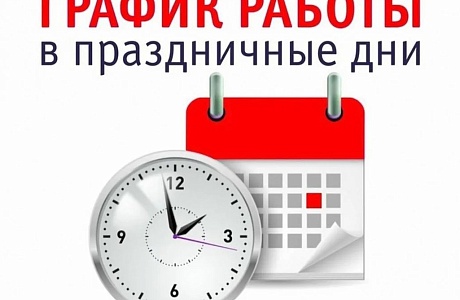 ГРАФИК РАБОТЫ ГБУЗ «БЕССОНОВСКАЯ РБ» В ПРАЗДНИЧНЫЕ ДНИ 