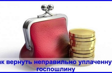 Возврат неправильно уплаченной  госпошлины