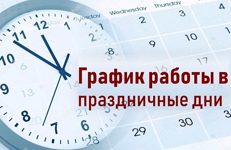 График работы в праздничные дни