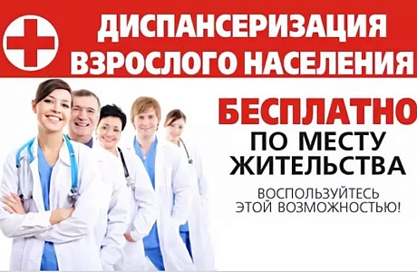 Что такое бесплатная диспансеризация?