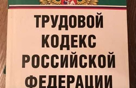 Масштабные поправки в Трудовой Кодекс Российской Федерации Масштабные поправки в Трудовой Кодекс Российской Федерации