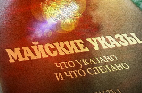Мониторинг исполнения «майских» указов Президента РФ