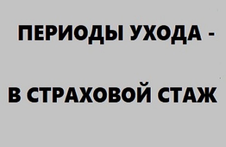 Учет периода ухода за инвалидом или пенсионером старше 80 лет