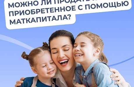     При продаже жилья, приобретенного за счет средств маткапитала, детям необходимо выделить доли в новом жилье не меньше, чем в продаваемом
