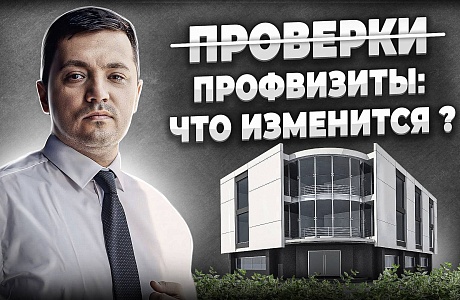 Что такое профилактический визит?