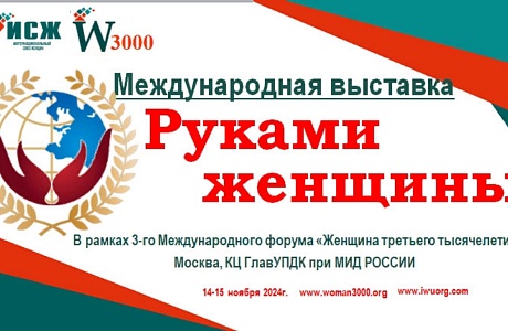 Пензенских мастериц приглашают принять участие выставке «Руками женщины» Пензенских мастериц приглашают принять участие выставке «Руками женщины»