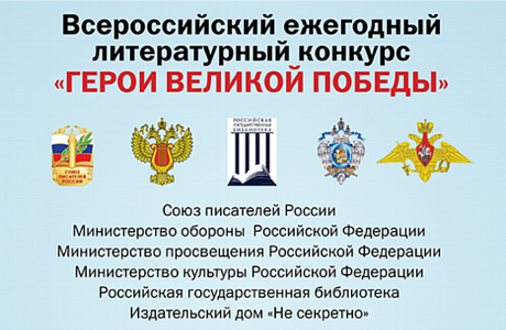 Принимаются заявки на участие в 10-м юбилейном сезоне Всероссийского ежегодного литературного конкурса «Герои Великой Победы-2024» Принимаются заявки на участие в 10-м юбилейном сезоне Всероссийского ежегодного литературного конкурса «Герои Великой Победы-2024»