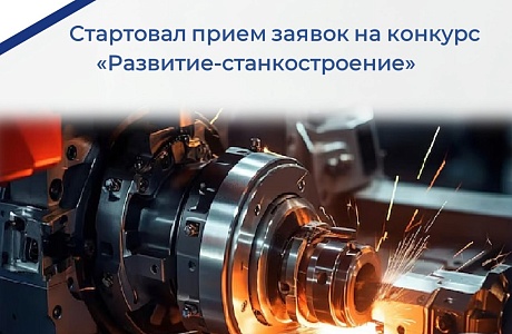  Фонд содействия инновациям объявляет о начале отбора проектов по конкурсу «Развитие-Станкостроение»