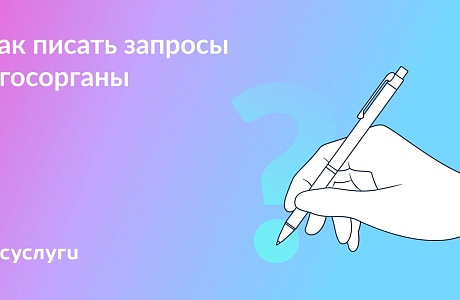 30 дней на ответ: как правильно написать обращение в ведомство и чего ждать