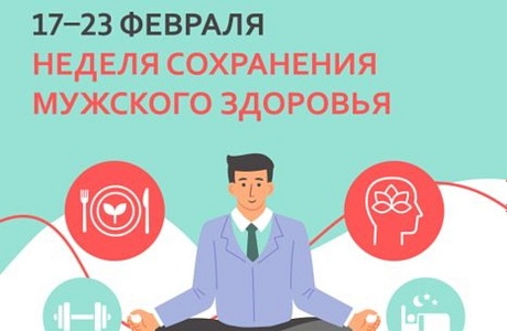 С 17 – 23 февраля Неделя сохранения мужского здоровья