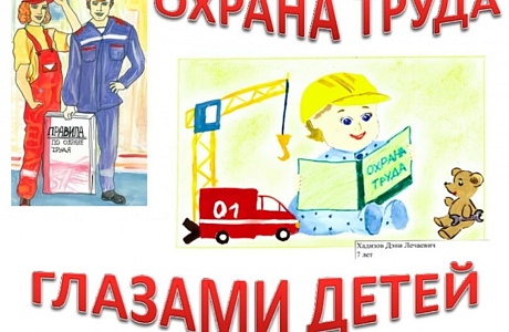 "Охрана труда глазами детей" 