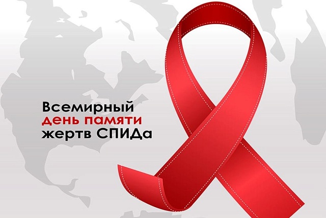 15 мая – Международный день памяти людей, умерших от СПИД 15 мая – Международный день памяти людей, умерших от СПИД