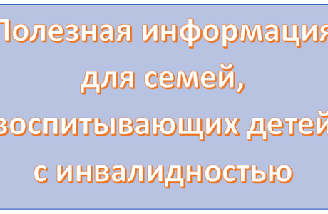 Права и льготы, если у ребенка инвалидность Права и льготы, если у ребенка инвалидность