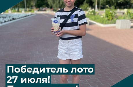 Победитель лото 27 июля! Поздравляем!