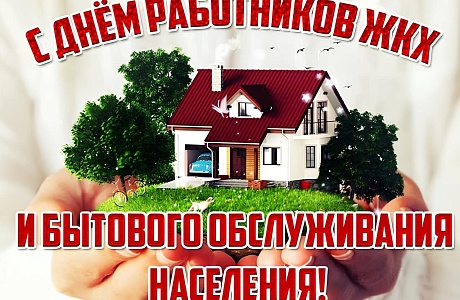 Поздравление главы Бессоновского района Воронкова А.Г. с Днем работников бытового обслуживания населения и жилищно-коммунального хозяйства!