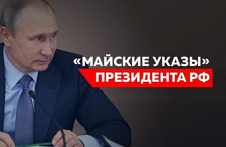 Мониторинг исполнения «майских» указов Президента РФ Мониторинг исполнения «майских» указов Президента РФ