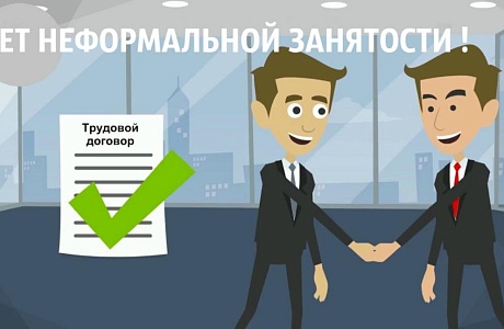 На территории района продолжается реализация мер, направленных на снижение неформальной занятости На территории района продолжается реализация мер, направленных на снижение неформальной занятости